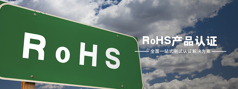 RoHS產(chǎn)品認證咨詢